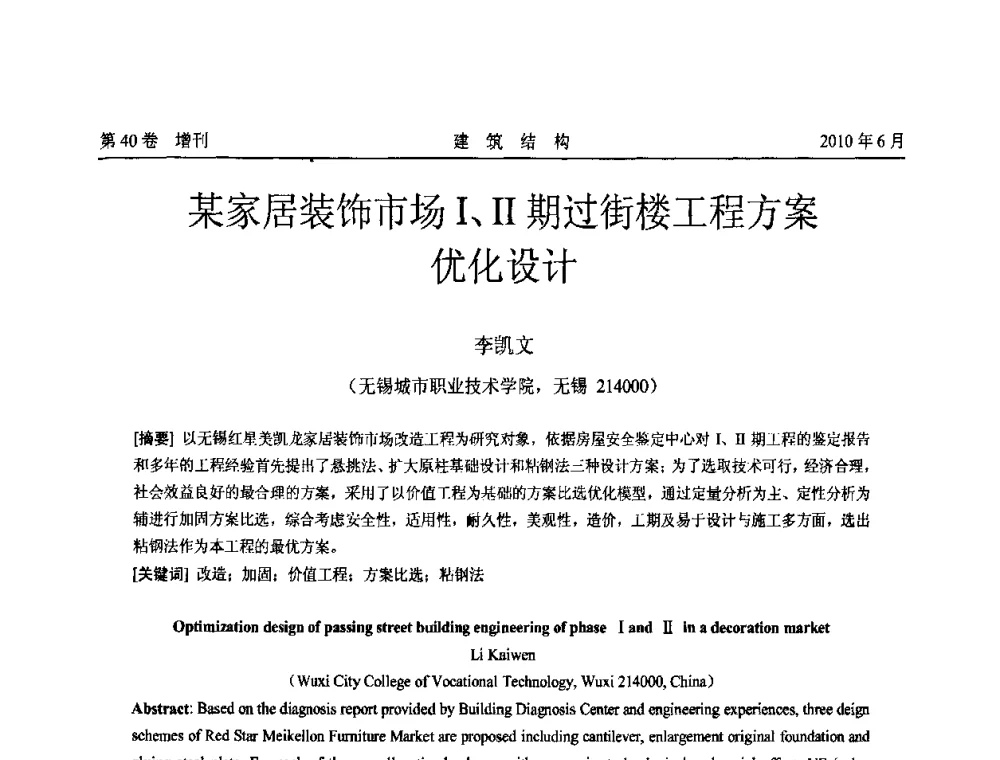 某家居装饰市场Ⅰ、Ⅱ期过街楼工程方案优化设计 - 第二届全国工程结构抗震加固改造技术交流会