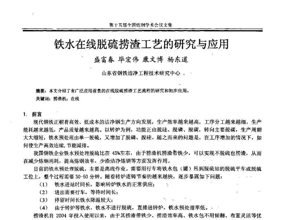 铁水在线脱硫捞渣工艺的研究与应用 - 第十五届全国炼钢学术会议