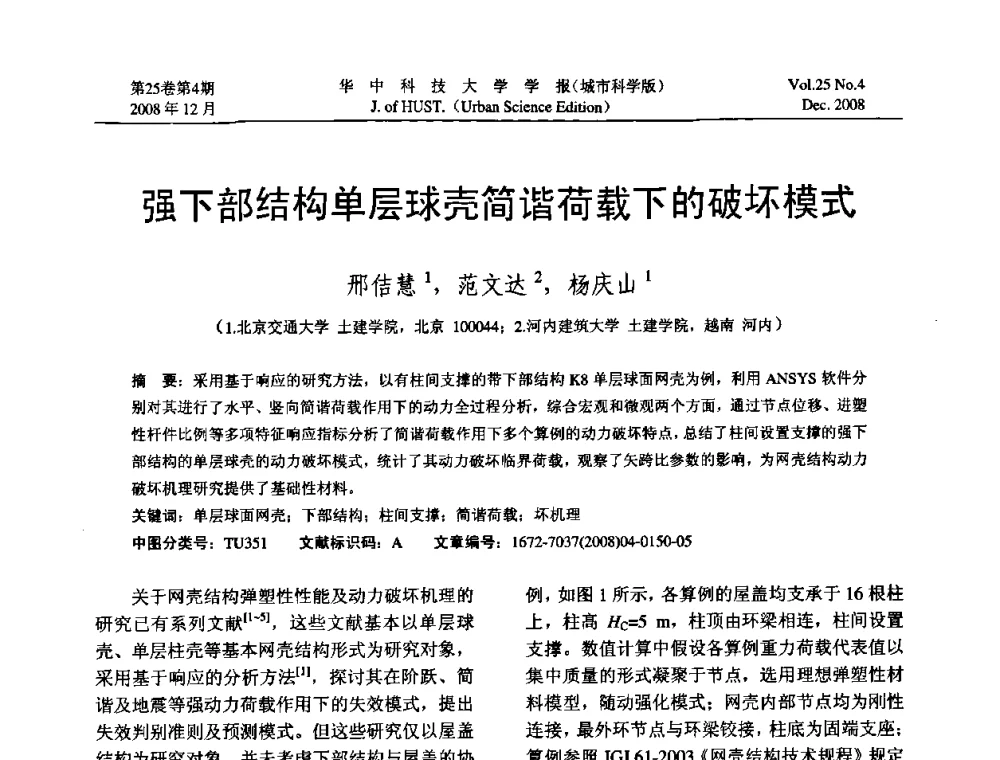 强下部结构单层球壳简谐荷载下的破坏模式 - 第八届全国结构计算理论与工程应用学术会议