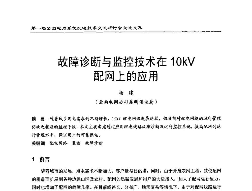 故障诊断与监控技术在10kV配网上的应用 - 第一届全国电力系统配电技术交流研讨会