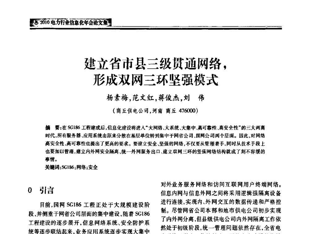 建立省市县三级贯通网络_形成双网三环坚强模式 - 2010电力行业信息化年会