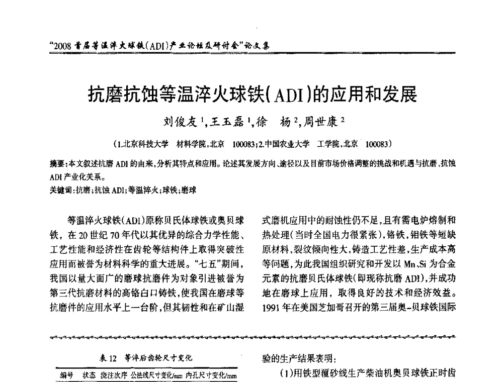 抗磨抗蚀等温淬火球铁(ADI)的应用和发展 - 2008首届等温淬火球铁(ADI)产业论坛及研讨会