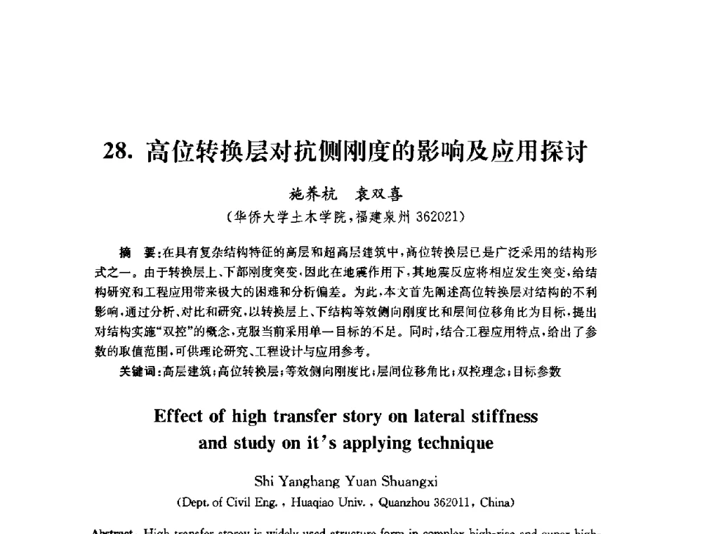 高位转换层对抗侧刚度的影响及应用探讨 - 全国第十届混凝土结构基本理论及工程应用学术会议