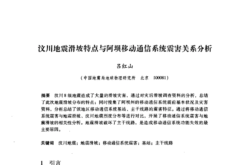 汶川地震滑坡特点与阿坝移动通信系统震害关系分析 - 纪念汶川地震一周年地震工程与减轻地震灾害研讨会
