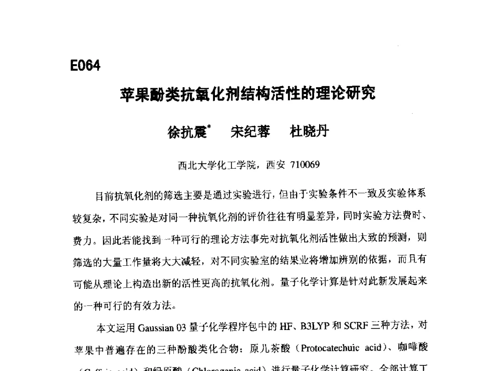苹果酚类抗氧化剂结构活性的理论研究 - 第五届全国化学工程与生物化工年会