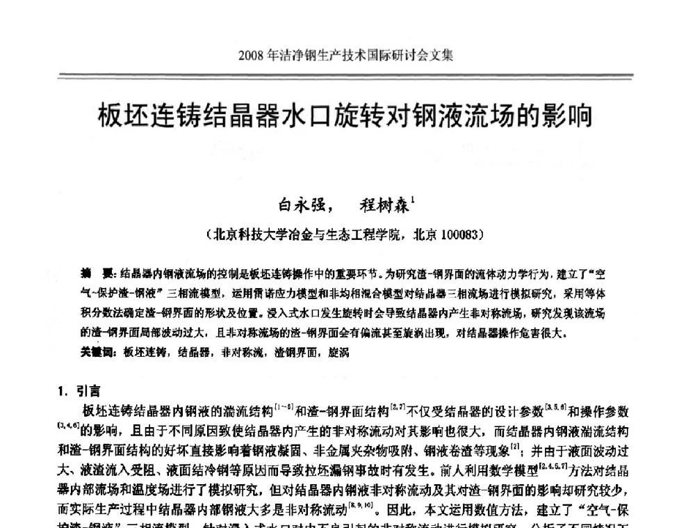 板坯连铸结晶器水口旋转对钢液流场的影响 - 2008年洁净钢生产技术国际研讨会
