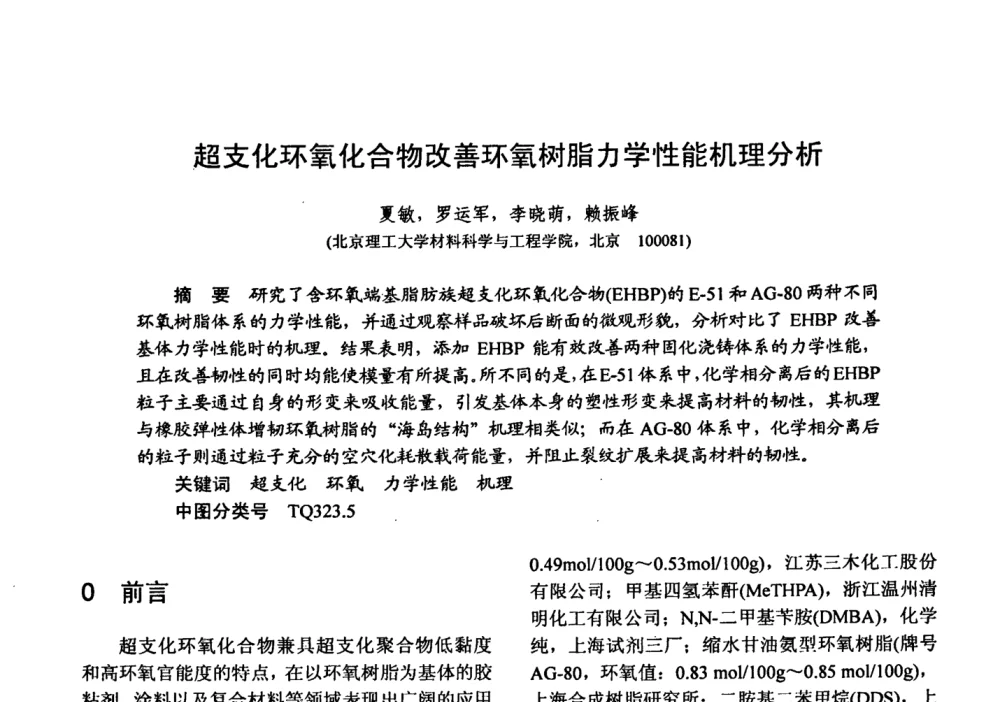 超支化环氧化合物改善环氧树脂力学性能机理分析 - 第十五届全国复合材料学术会议