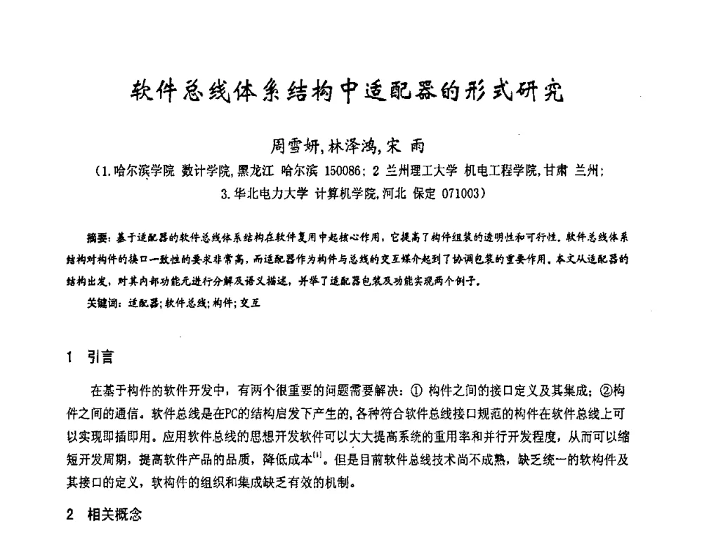 软件总线体系结构中适配器的形式研究 - 第十七届全国测试与故障诊断技术研讨会