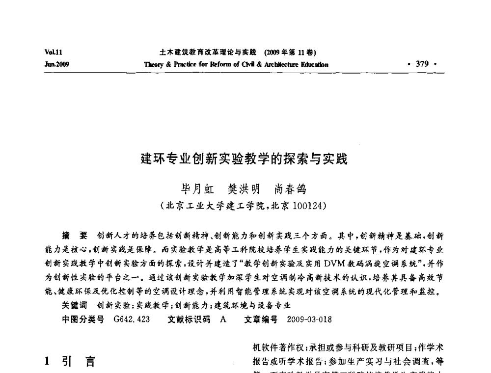 建环专业创新实验教学的探索与实践 - 2009土木建筑教育改革理论与实践研讨会