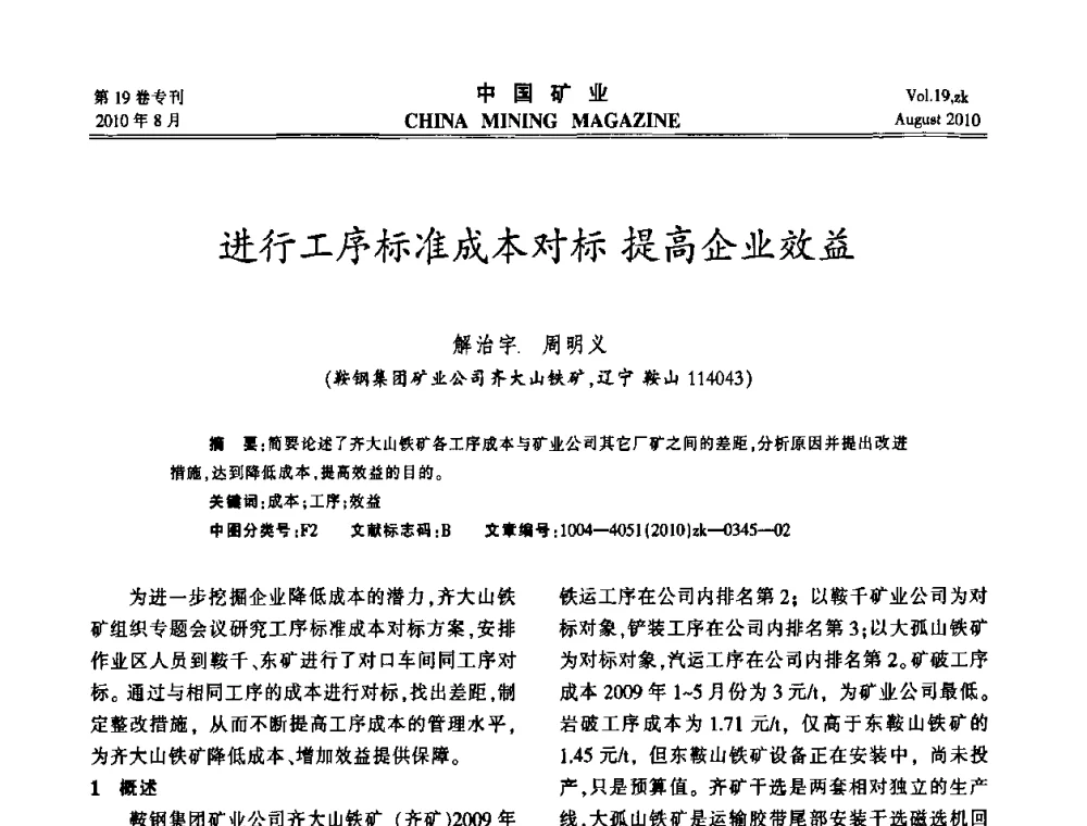 进行工序标准成本对标提高企业效益 - 2010年全国采矿科学技术高峰论坛