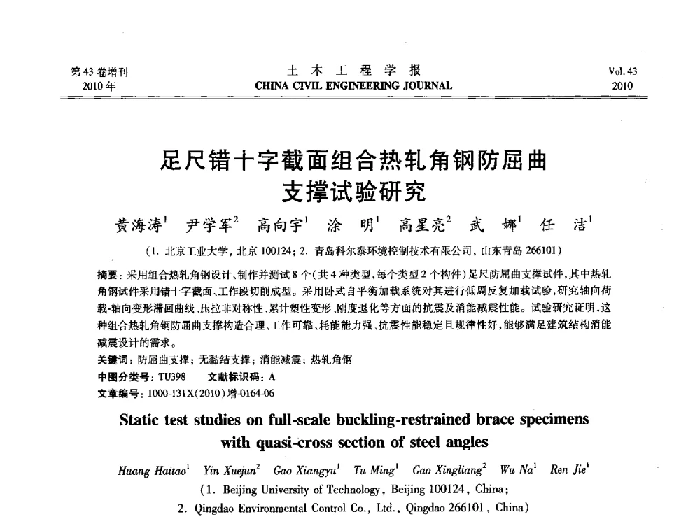 足尺错十字截面组合热轧角钢防屈曲支撑试验研究 - 2010中国(北京)国际建筑科技大会