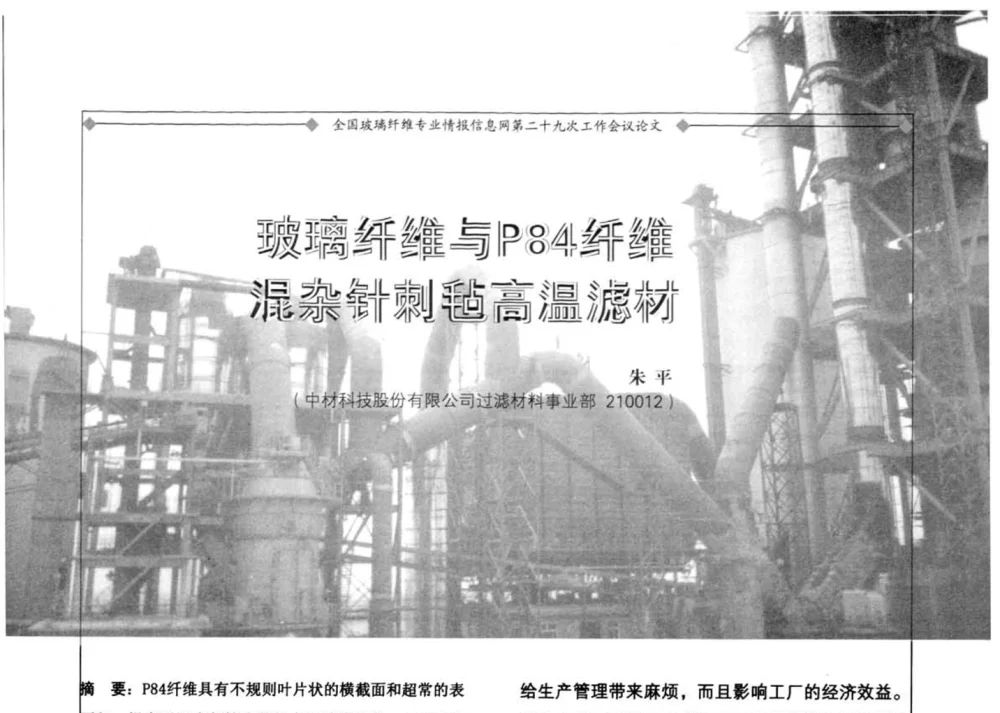 玻璃纤维与P84纤维混杂针刺毡高温滤材 - 全国玻璃纤维专业情报信息网第二十九次工作会议暨信息发布会