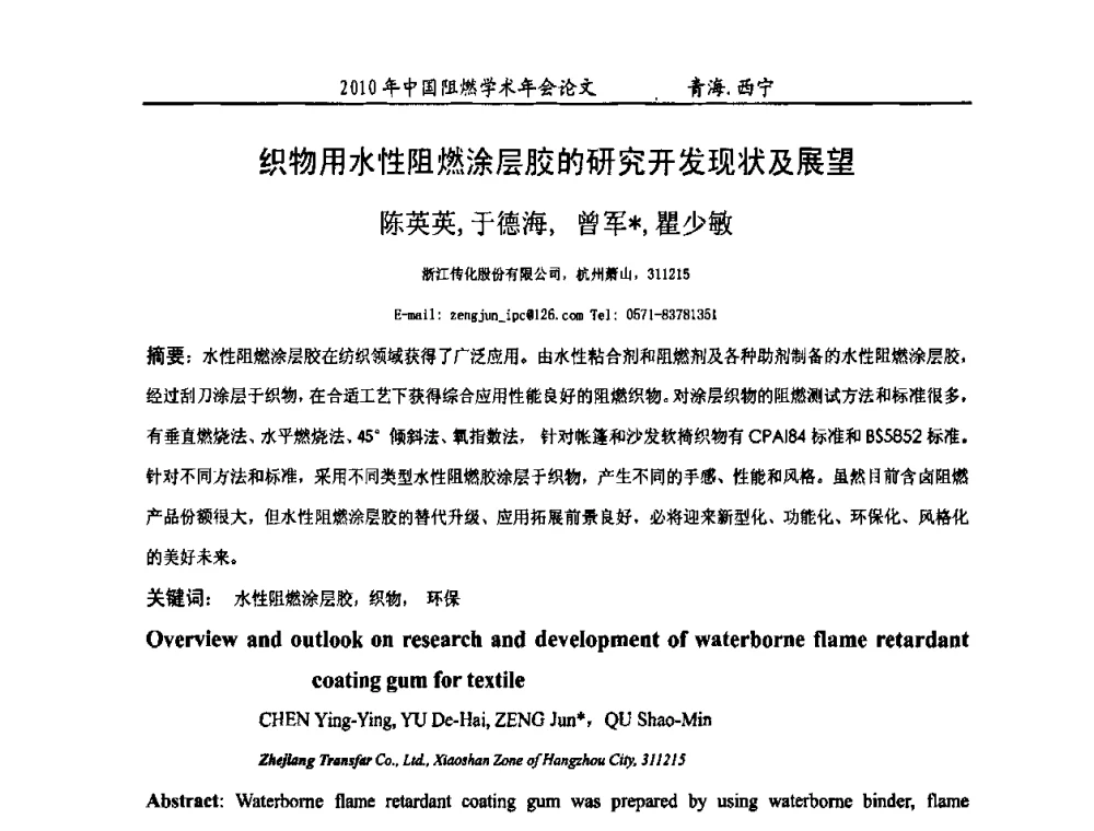织物用水性阻燃涂层胶的研究开发现状及展望 - 2010年全国阻燃学术会议