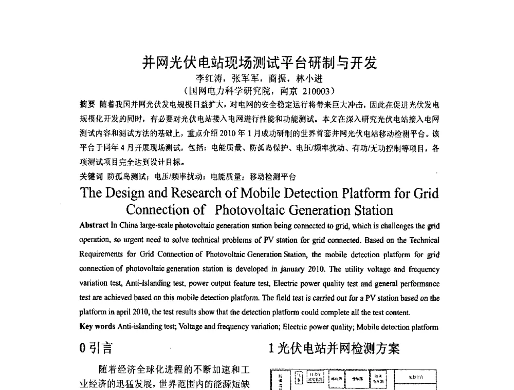 并网光伏电站现场测试平台研制与开发 - 第十一届中国光伏大会暨展览会