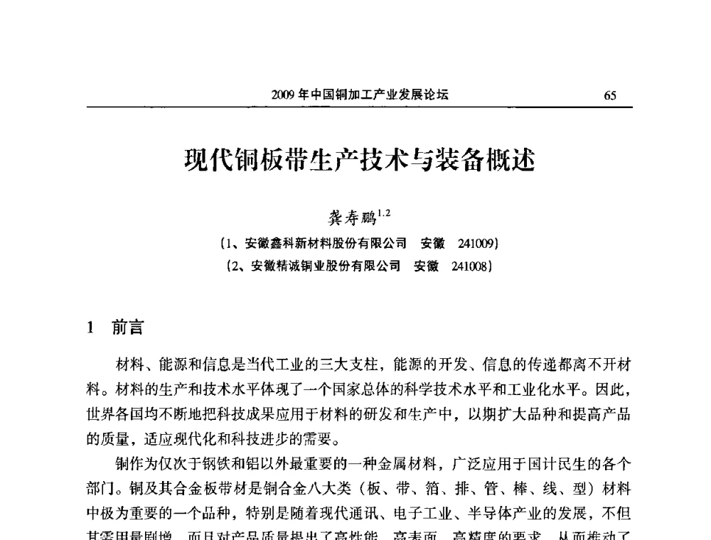 现代铜板带生产技术与装备概述 - 2009’中国铜加工产业发展论坛