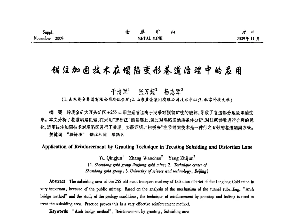 锚注加固技术在塌陷变形巷道治理中的应用 - 第八届全国采矿学术会议