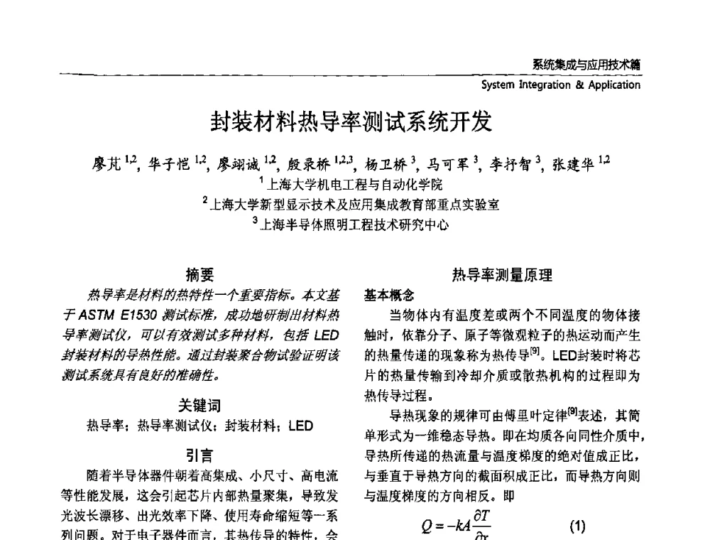 封装材料热导率测试系统开发 - 第六届中国国际半导体照明论坛(CHINASSL 2009)