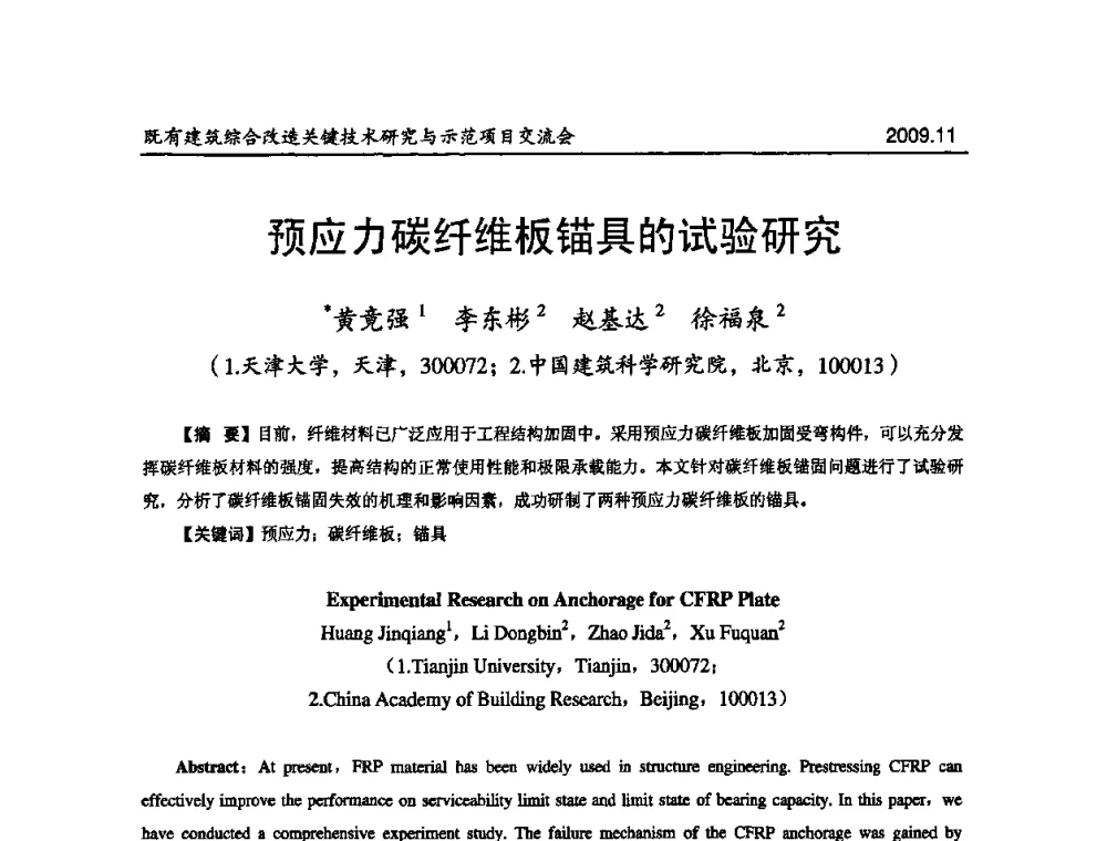 预应力碳纤维板锚具的试验研究 - 既有建筑综合改造关键技术研究与示范项目交流会