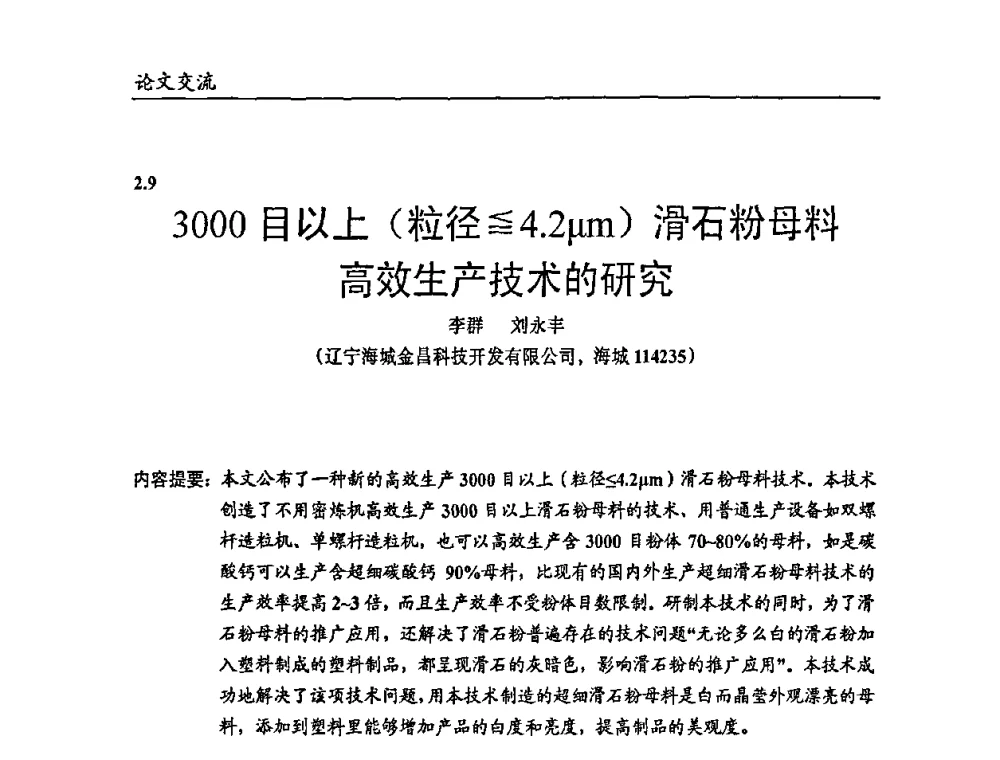 3OOO目以上(粒径≦4．2μm)滑石粉母料高效生产技术的研究 - 2009年改性塑料及功能母料产业发展论坛