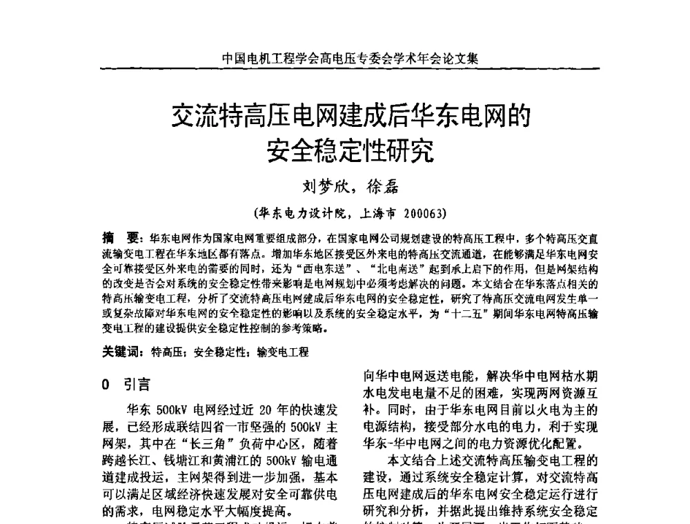 交流特高压电网建成后华东电网的安全稳定性研究 - 中国电机工程学会高电压专业委员会2009年学术年会