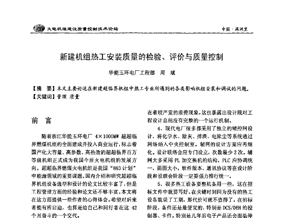 新建机组热工安装质量的检验、评价与质量控制 - 2008年火电机组建设质量控制技术论坛