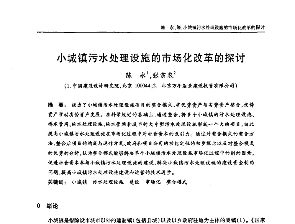 小城镇污水处理设施的市场化改革的探讨 - 中国土木工程学会全国排水委员会2010年年会