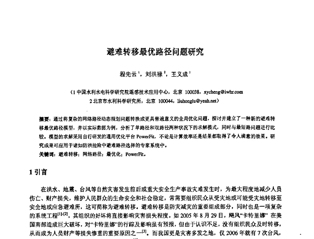 避难转移最优路径问题研究 - 中国水利水电科学研究院第九届青年学术交流会