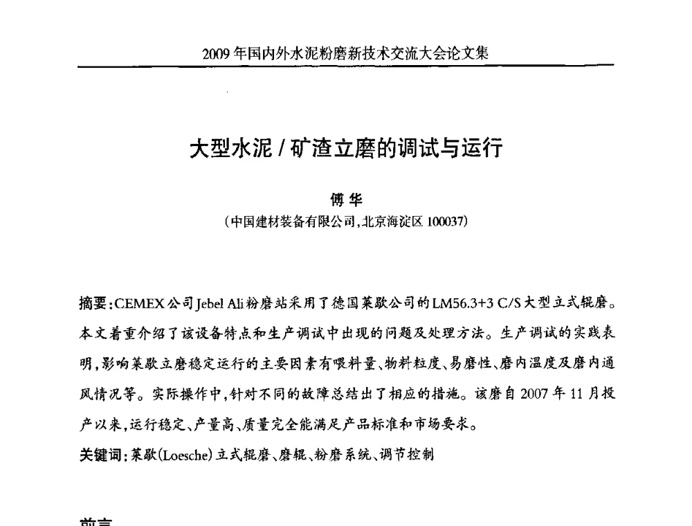 大型水泥_矿渣立磨的调试与运行 - 2009国内外水泥粉磨新技术交流大会