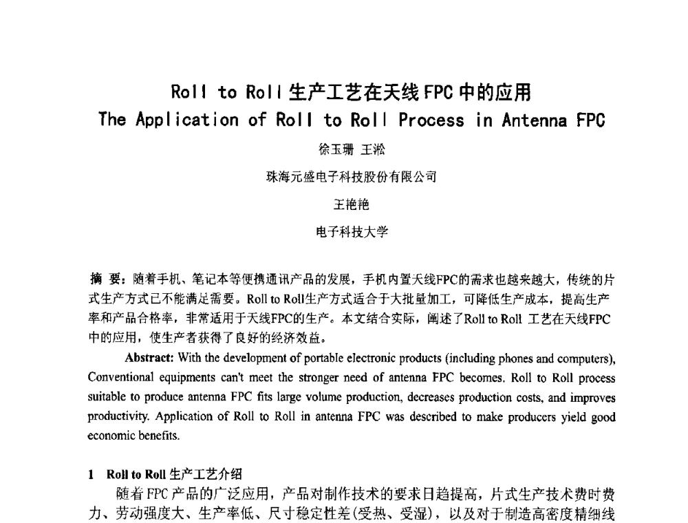 Roll to Roll生产工艺在天线FPC中的应用 - 第四届全国青年印制电路学术年会