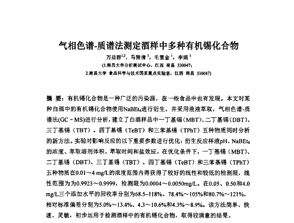 气相色谱-质谱法测定酒样中多种有机锡化合物 - 第十一届全国青年分析测试学术报告会