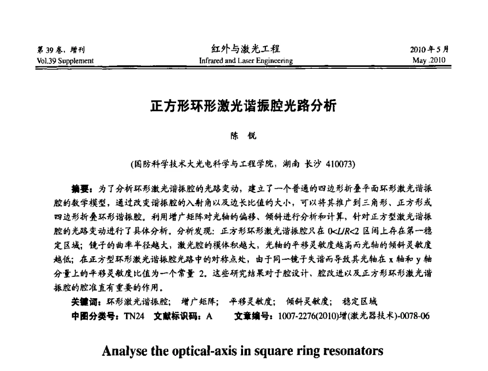 正方形环形激光谐振腔光路分析 - 第九届全国光电技术学术交流会