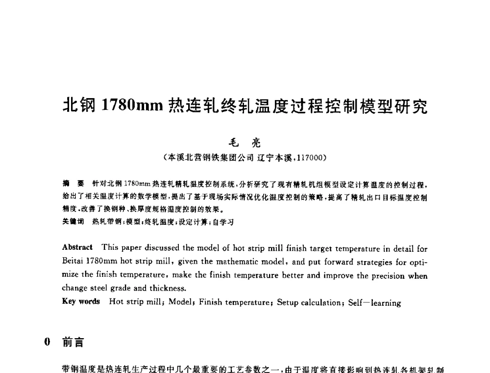 北钢1780mm热连轧终轧温度过程控制模型研究 - 2010年全国轧钢生产技术会议