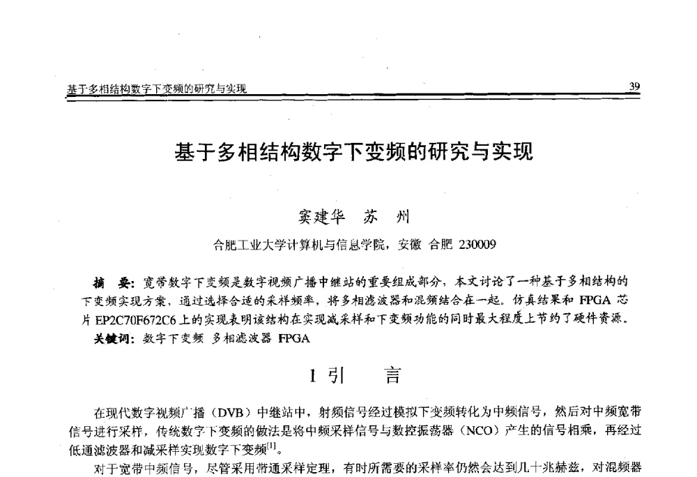 基于多相结构数字下变频的研究与实现 - 全国第21届计算机技术与应用(CACIS)学术会议