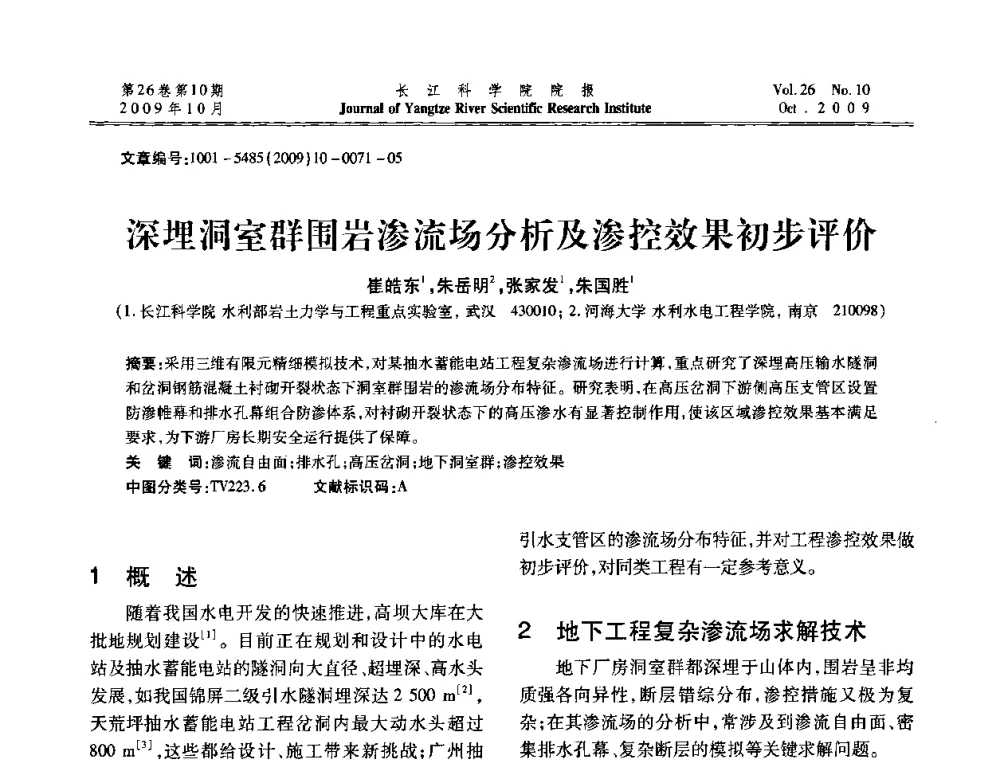 深埋洞室群围岩渗流场分析及渗控效果初步评价 - 第6届全国水利工程渗流学术研讨会
