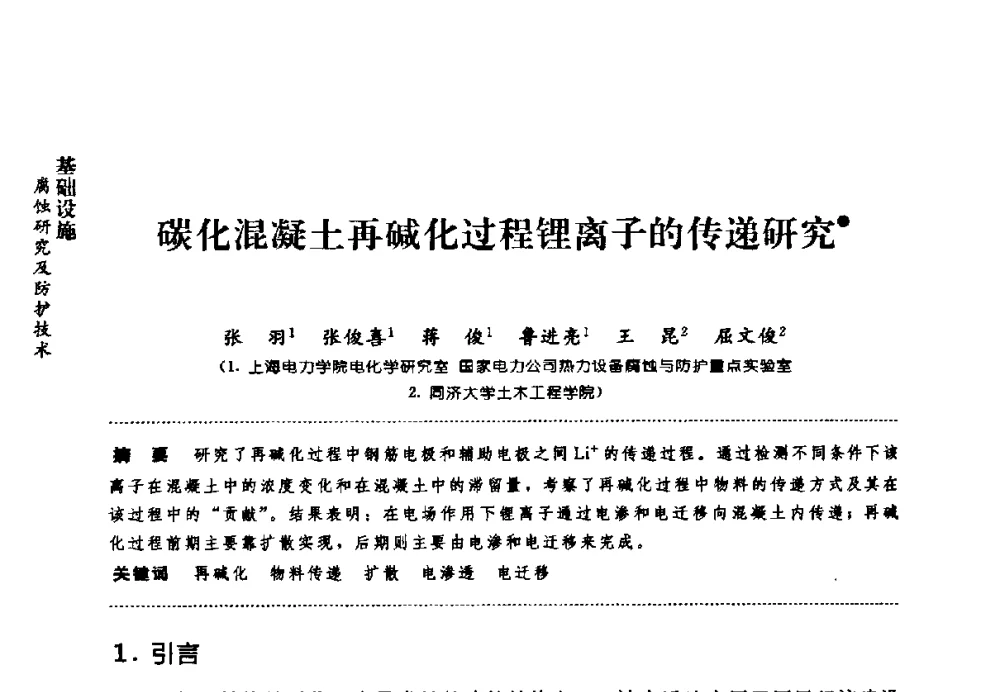碳化混凝土再碱化过程锂离子的传递研究 - 第七届全国建筑腐蚀与防护学术交流会