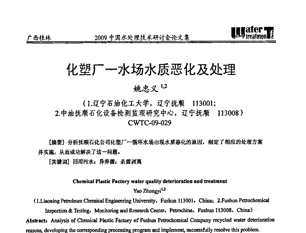 化塑厂—水场水质心恶化及处理 - 2009中国水处理技术研讨会暨第29届年会