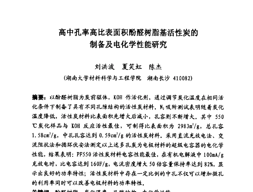 高中孔率高比表面积酚醛树脂基活性炭的制备及电化学性能研究 - 第25届全国炭素经济信息交流会