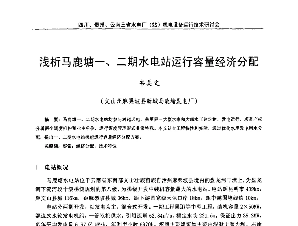 浅析马鹿塘一、二期水电站运行容量经济分配 - 四川、贵州、云南三省水电厂(站)机电设备运行技术研讨会