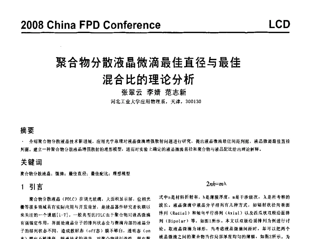 聚合物分散液晶微滴最佳直径与最佳混合比的理论分析 - 2008中国平板显示学术会议