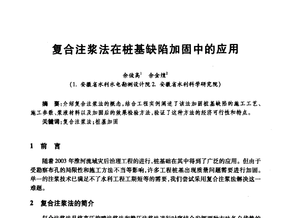 复合注浆法在桩基缺陷加固中的应用 - 第十届全国水工混凝土建筑物修补与加固技术交流会