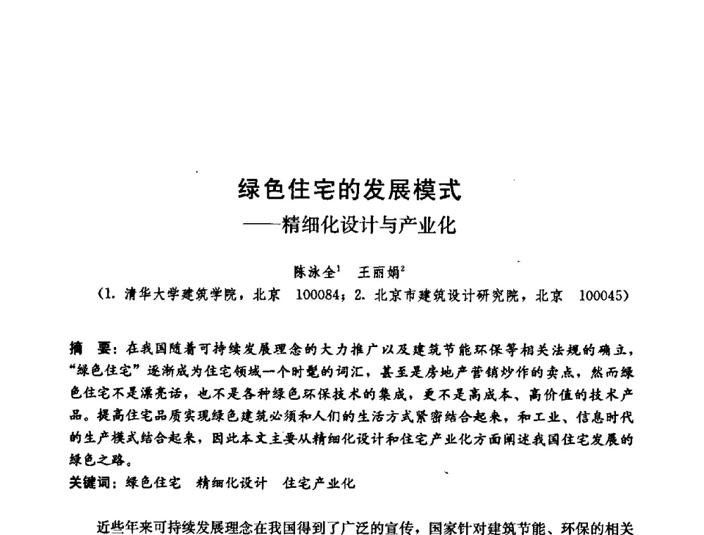 绿色住宅的发展模式——精细化设计与产业化 - 第五届国际智能、绿色建筑与建筑节能大会