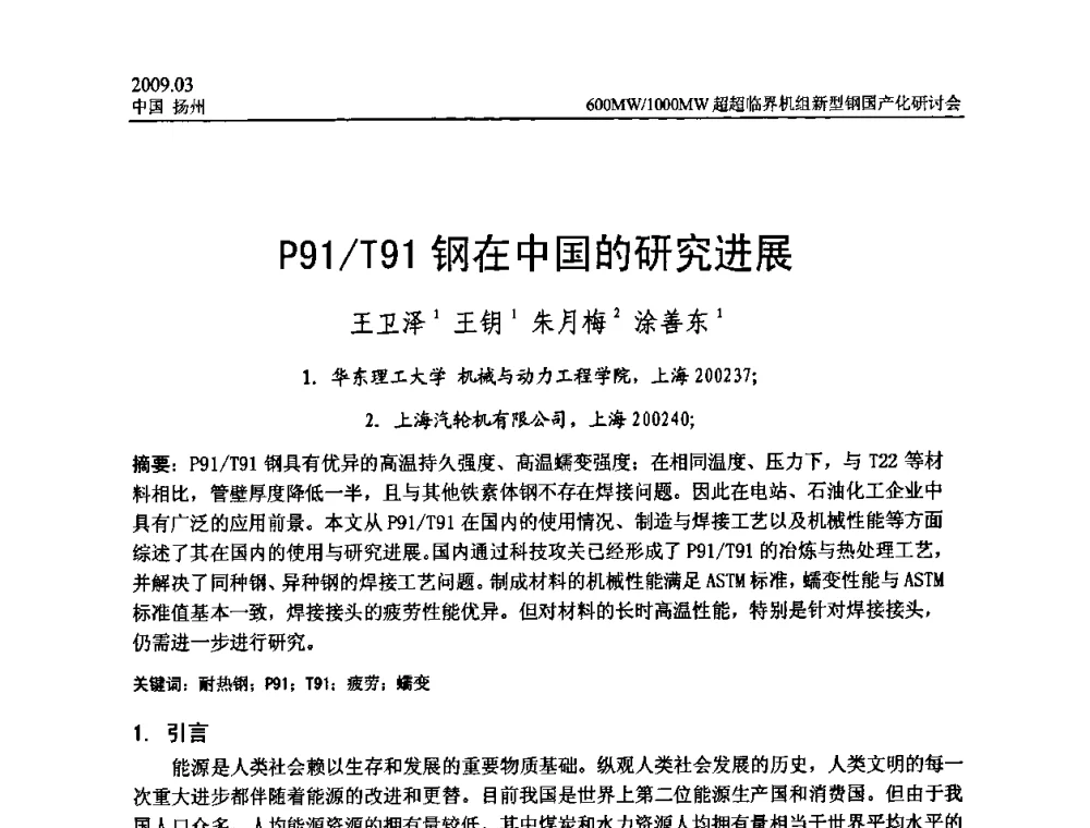 P91_T91钢在中国的研究进展 - 中国电机工程学会600_1000MW超超临界火电机组新型钢国产化研讨会
