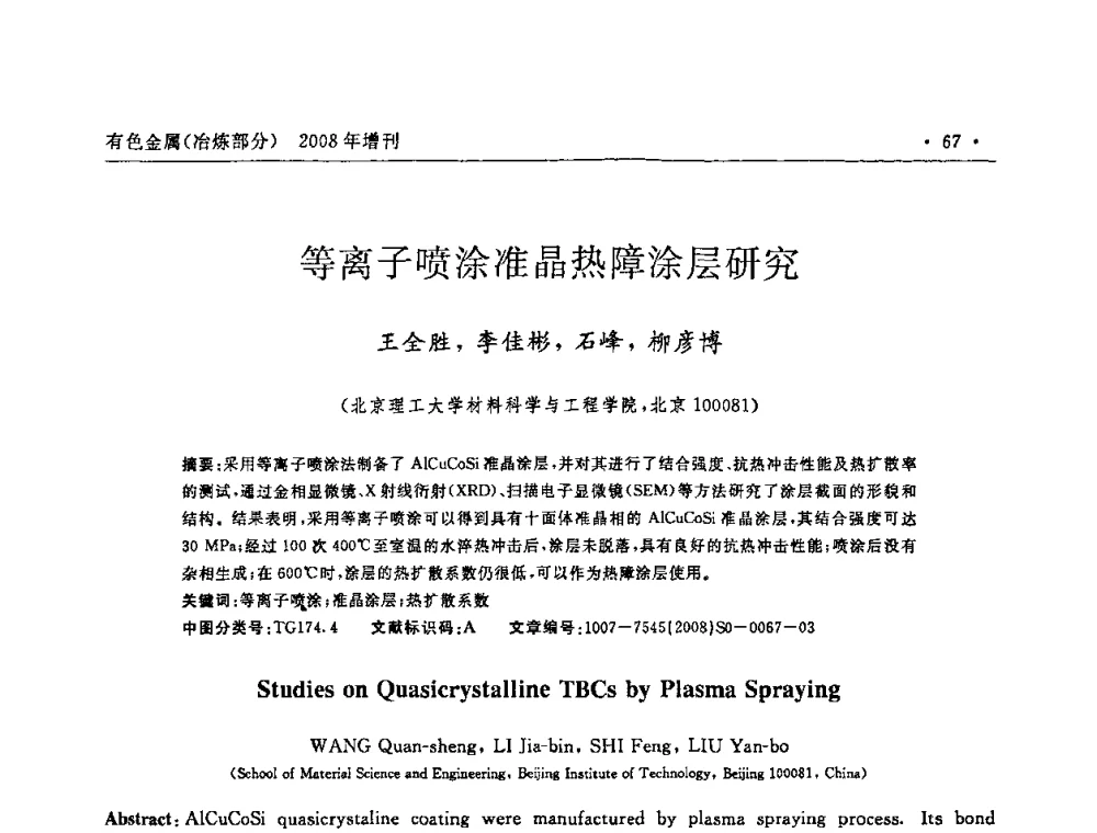 等离子喷涂准晶热障涂层研究 - 2008全国热喷涂技术研讨会