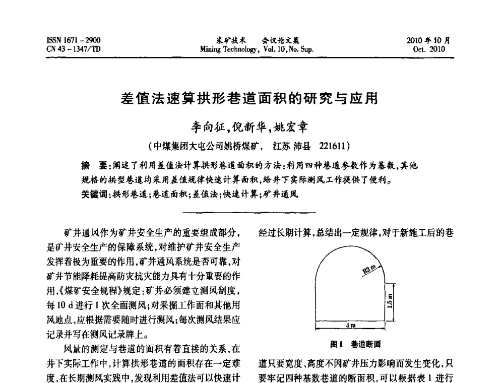 差值法速算拱形巷道面积的研究与应用 - 2010年湘赣皖闽苏等多省(市)煤炭学会学术交流暨湖南省煤炭科学论坛