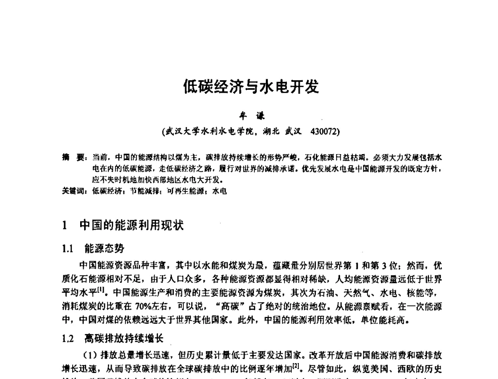 低碳经济与水电开发 - 2010年新能源和节能技术学术交流研讨会