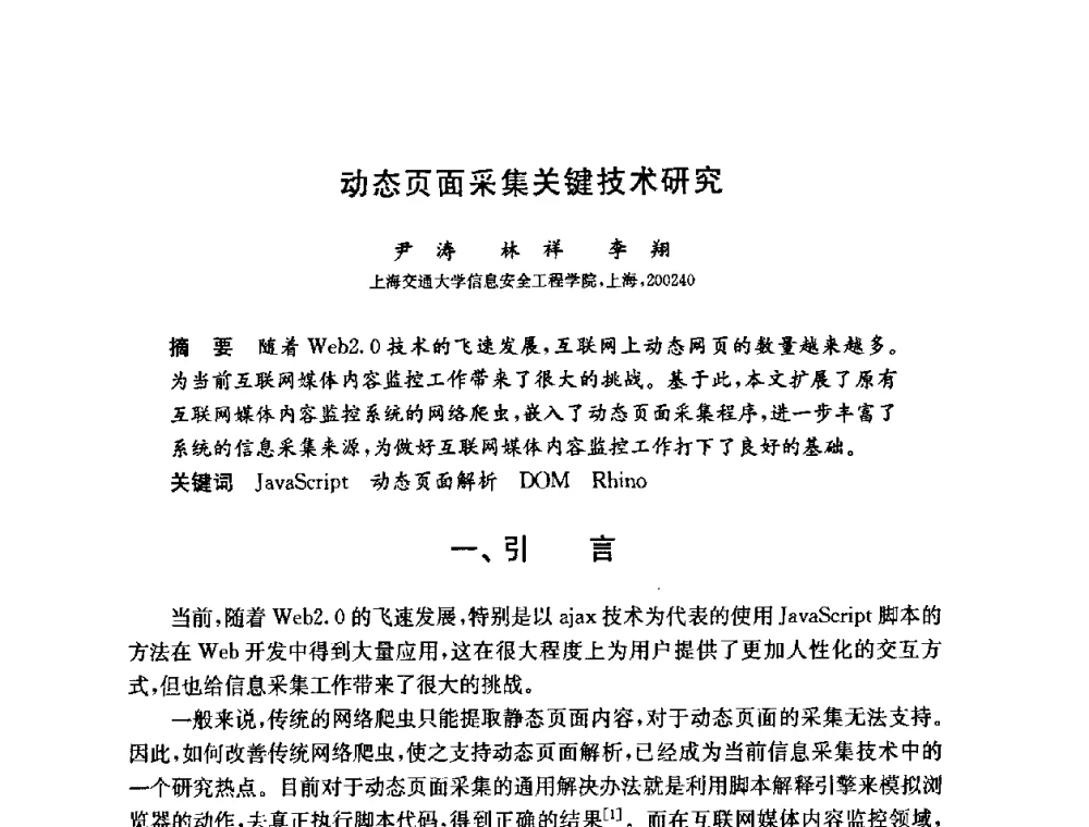 动态页面采集关键技术研究 - 第六届中国信息和通信安全学术会议(CCICS2009)
