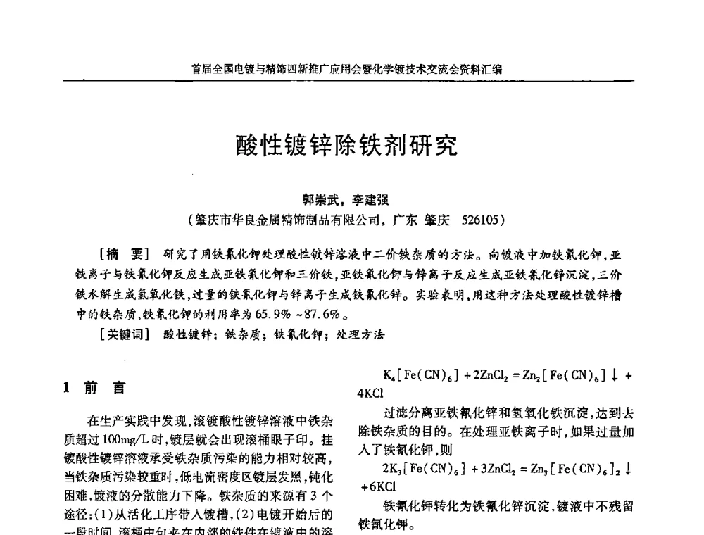 酸性镀锌除铁剂研究 - 首届全国电镀与精饰四新推广应用会暨化学镀技术交流会