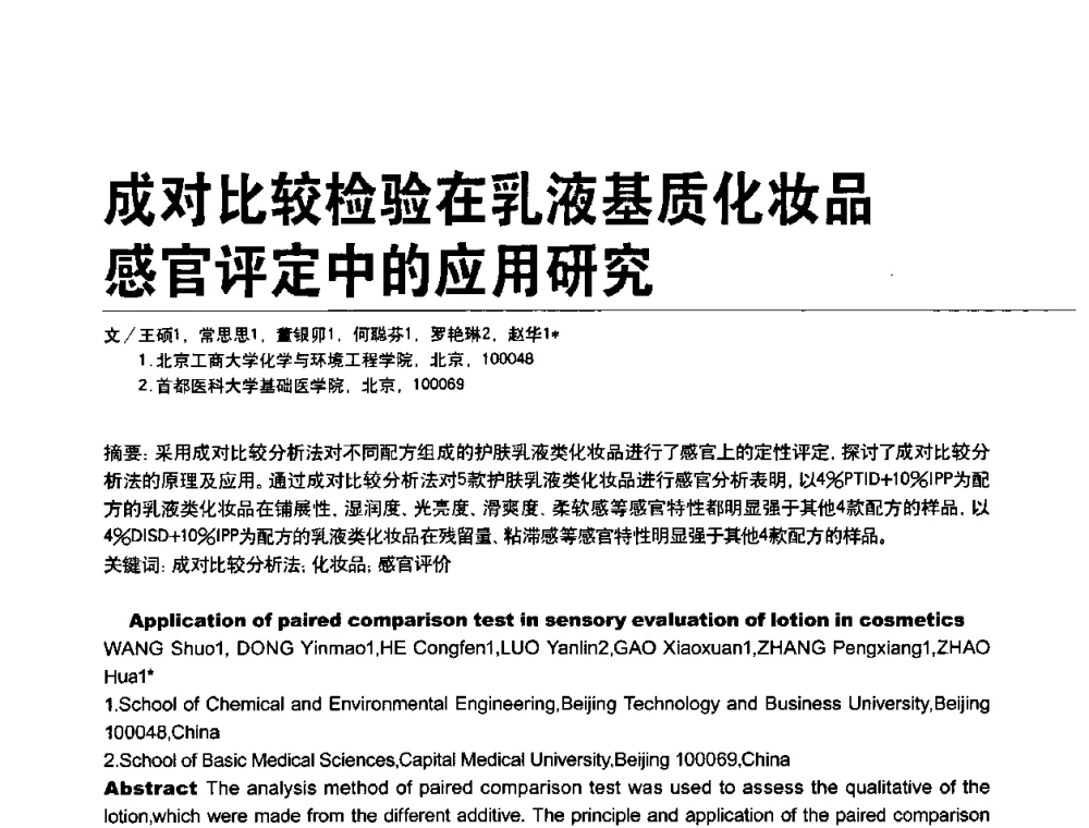 成对比较检验在乳液基质化妆品感官评定中的应用研究 - 2010国际化妆品高峰论坛