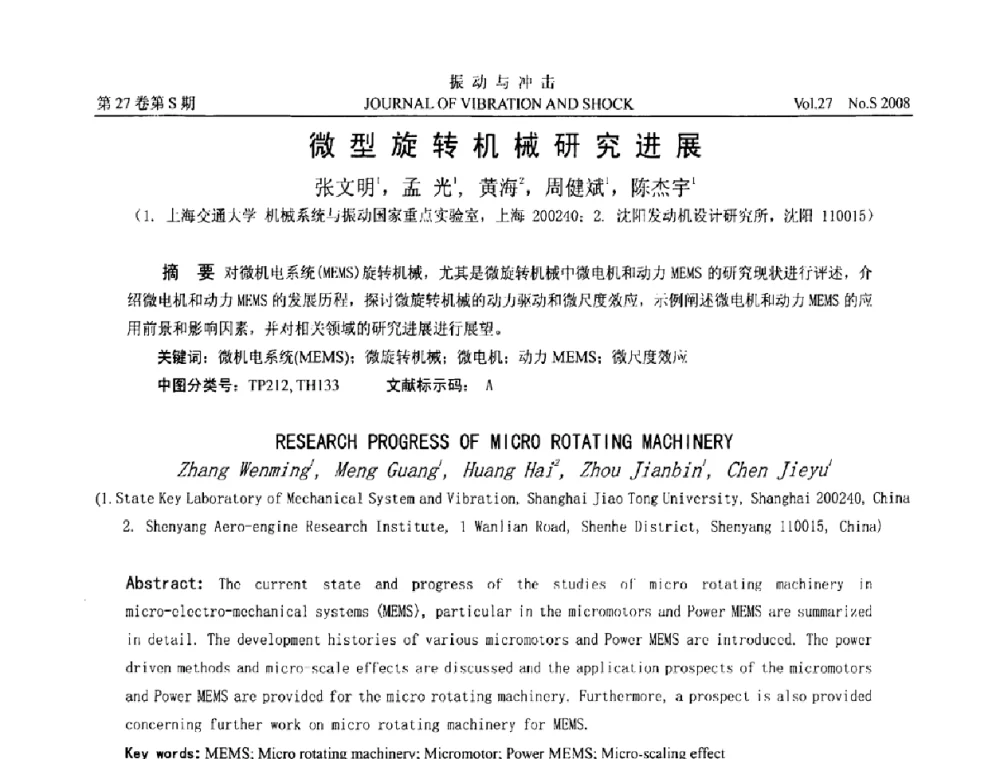 微型旋转机械研究进展 - 第8届全国转子动力学学术讨论会