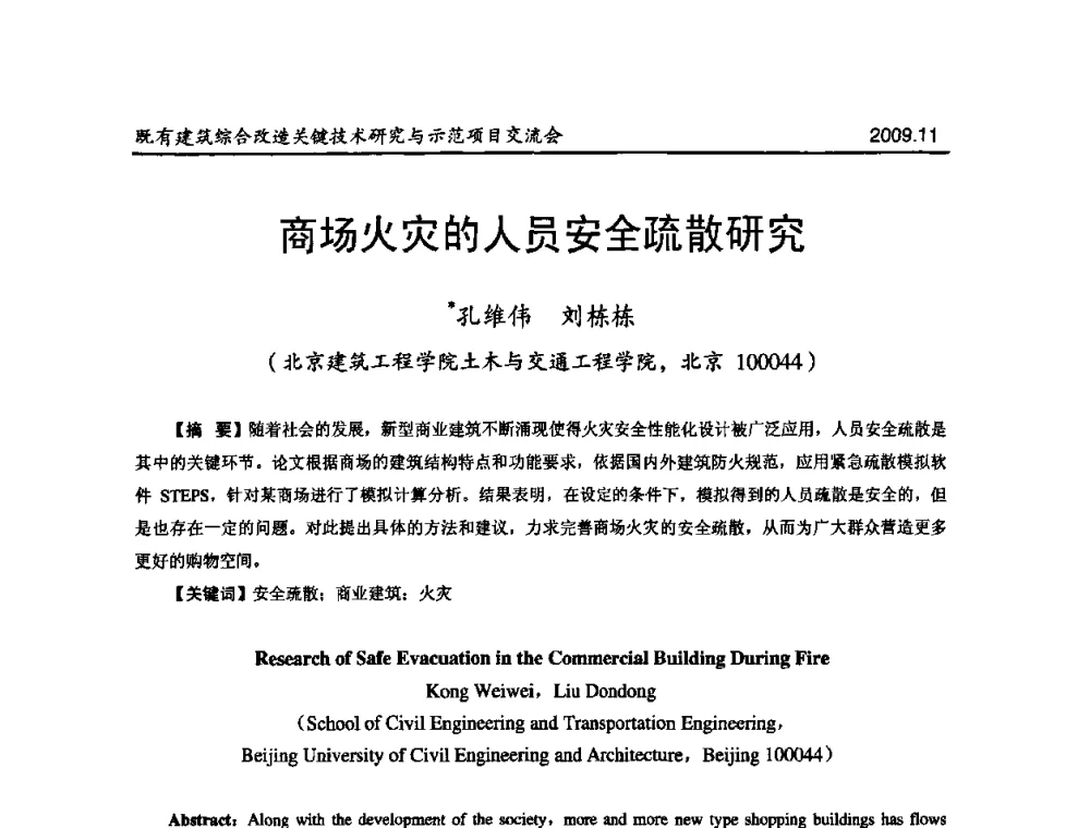 商场火灾的人员安全疏散研究 - 既有建筑综合改造关键技术研究与示范项目交流会